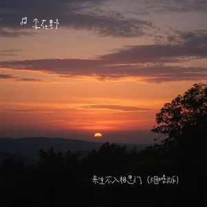 来生再不入相思门