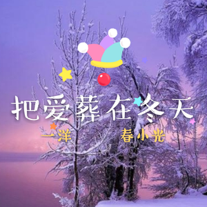 把爱葬在冬天
