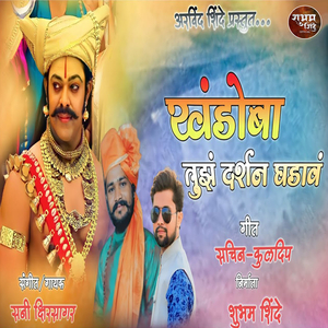 Khandoba new song ｜ Khandoba tuzh darshan ghdav ｜ Singer-Sunny Kshirsagar ｜ shubham shinde