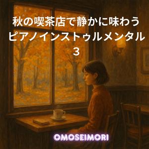 秋の夜長に聴こえる声