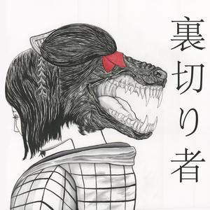 Uragirimono