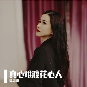 真心难渡花心人