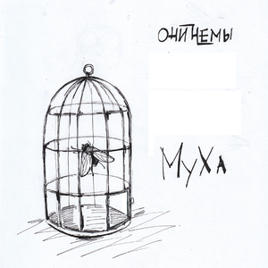 Муха
