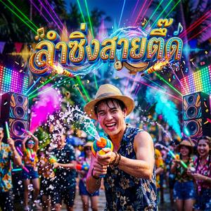 ฮักเขาแต่เขามีผัว