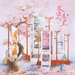 又逢十二春日来