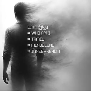 யார் இது (කෙනා කවුද) | Who am I | Tamil | Inner Realm