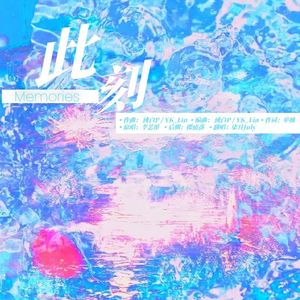 此刻Memories