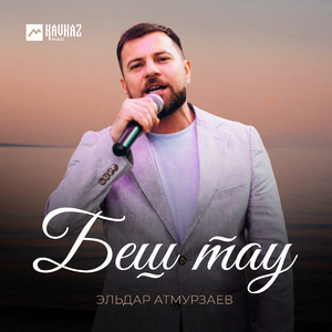 Беш тау