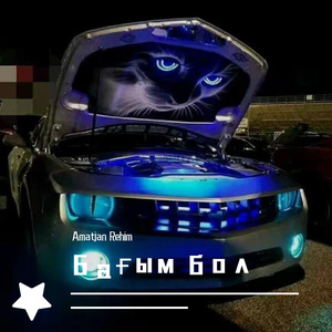 Бағым бол（伴奏）