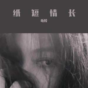 在说再见之前（琴only）