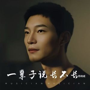 一辈子说长不长（伴奏）