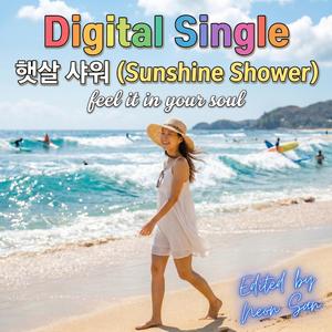 햇살 샤워(SUNSHINE SHOWER)