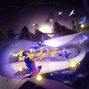 若当来世（《狐妖小红娘》月红篇 | 翻唱）