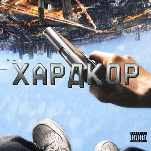 Хардкор (feat. Capa29)