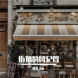 街角的风记得 伴奏