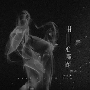 李起多-用心舞蹈V2
