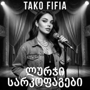 ლურჯი სარკოფაგები - ქართული სიმღერა