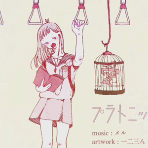 プラトニック・ラヴ/柏拉图式爱情（翻自 IA）