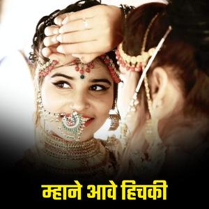 म्हाने आवे हिचकी (feat. Rani Rangili)