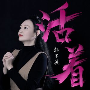 活着（中文版）