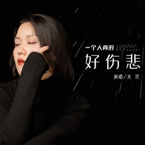 一个人真的好伤悲 (DJ默涵版)