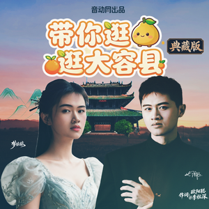 带你逛逛大容县（典藏版）