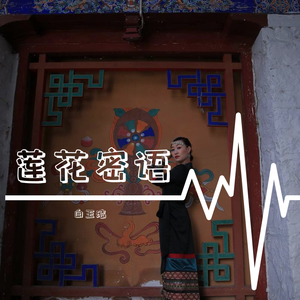 莲花密语(1)