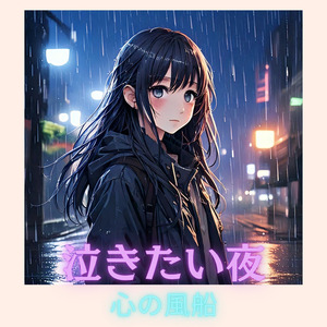 泣きたい夜