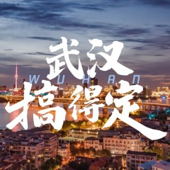武汉搞得定