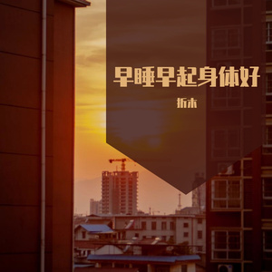 早起早睡身体好（demo）