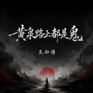 黄泉路上都是鬼(未曾清贫难成人)