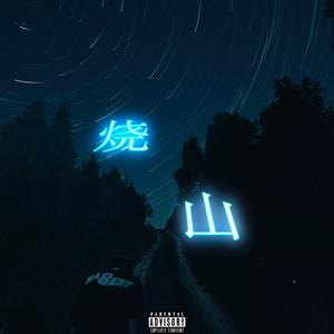 烧山（Prod By.Fai x ayoley）