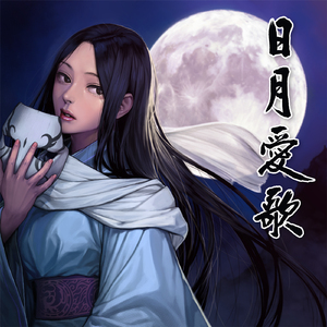 日月愛歌 (일월애가) (Vocal by 권동일)