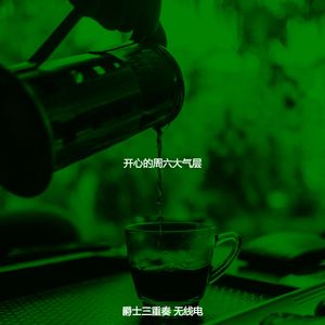 微妙的休闲咖啡馆心情