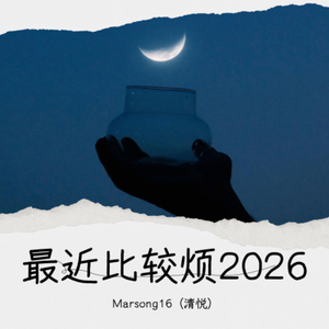 最近比较烦remix（Marsong16 remix）