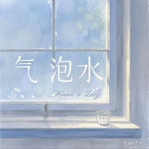 气泡水（prod.by MulaGrooveBeats）