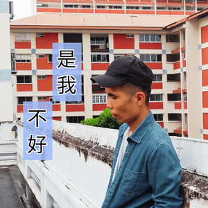 是我不好