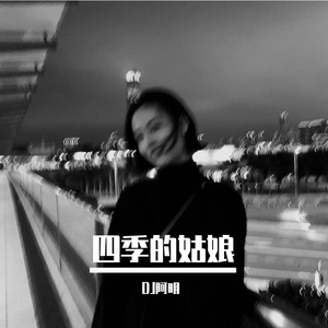 四季的姑娘 伴奏