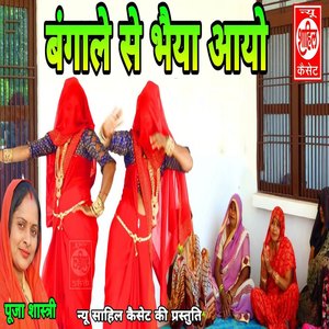 Bangale Se Bhaiya Aayo
