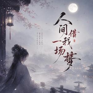 人间借我一场梦