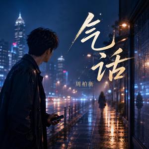 气话