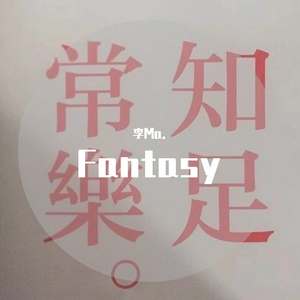 谁（翻自 廖俊涛）