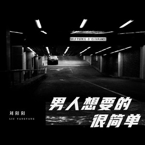 男人想要的很简单