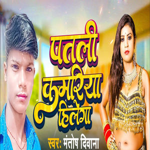 Patali Kamariya Hilega