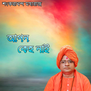 আপন কেহ নাই