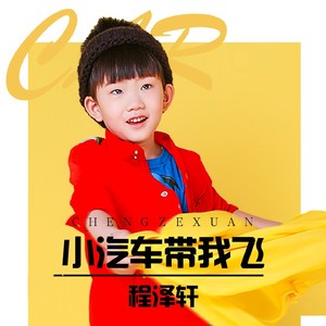 小汽车带我飞 (伴奏)