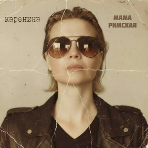 Мама Римская