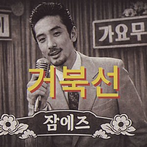 거북선 (트로트 버전)