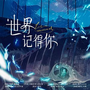 世界记得你（原创流行 词作的一个星际小说脑洞）