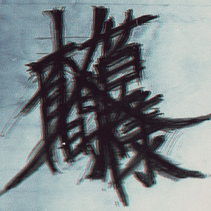 東京が眠りにつくとしたら、それは世界が終わる時だろう